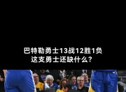 关于巴特勒重返赛场，重要助攻首场状态出色，IG观众沸腾！的信息