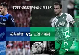 柏林联盟豪取三分，坚定向前迈进