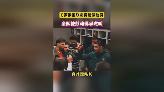 欧国联比赛精英对决备战，球员们激情斗志昂扬的简单介绍