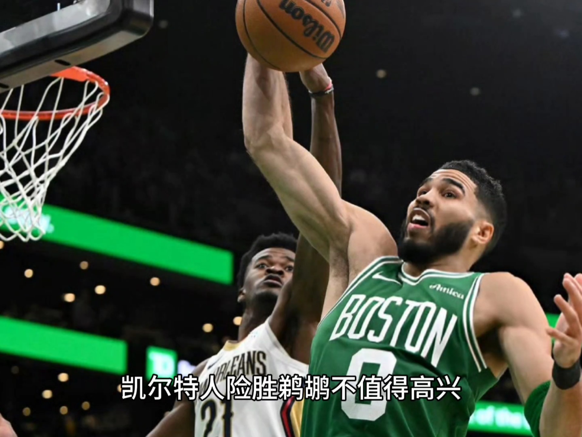 鹈鹕险胜险胜，三连败关键表现点燃全场！