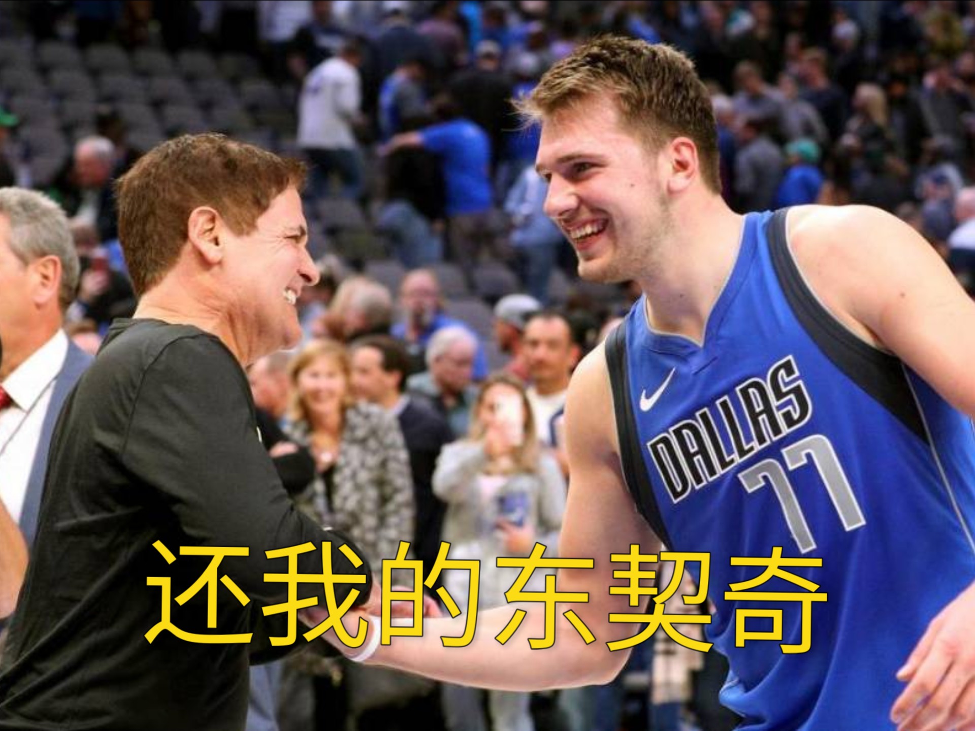 东契奇官方公布新规，凯尔特人引发争议，命运悬念球迷热议！的简单介绍